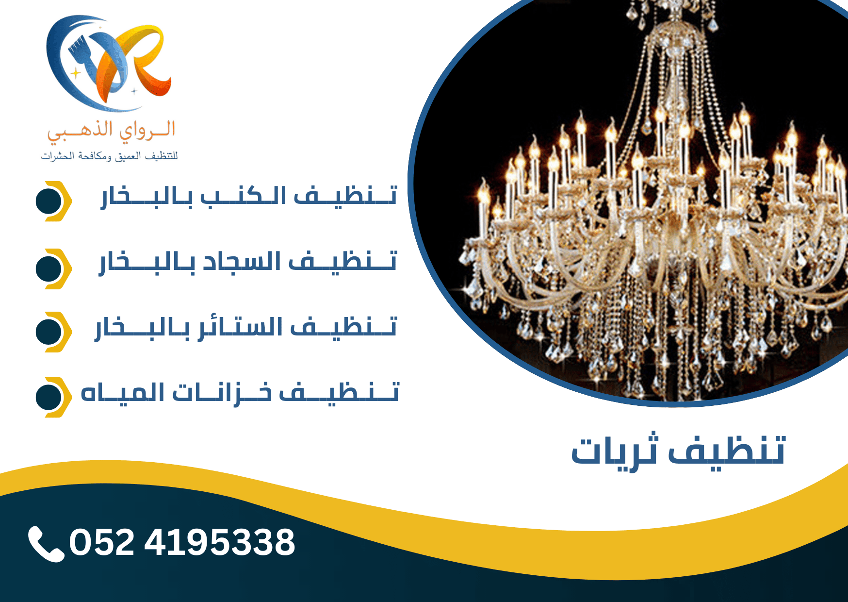 شركة تنظيف الثريات