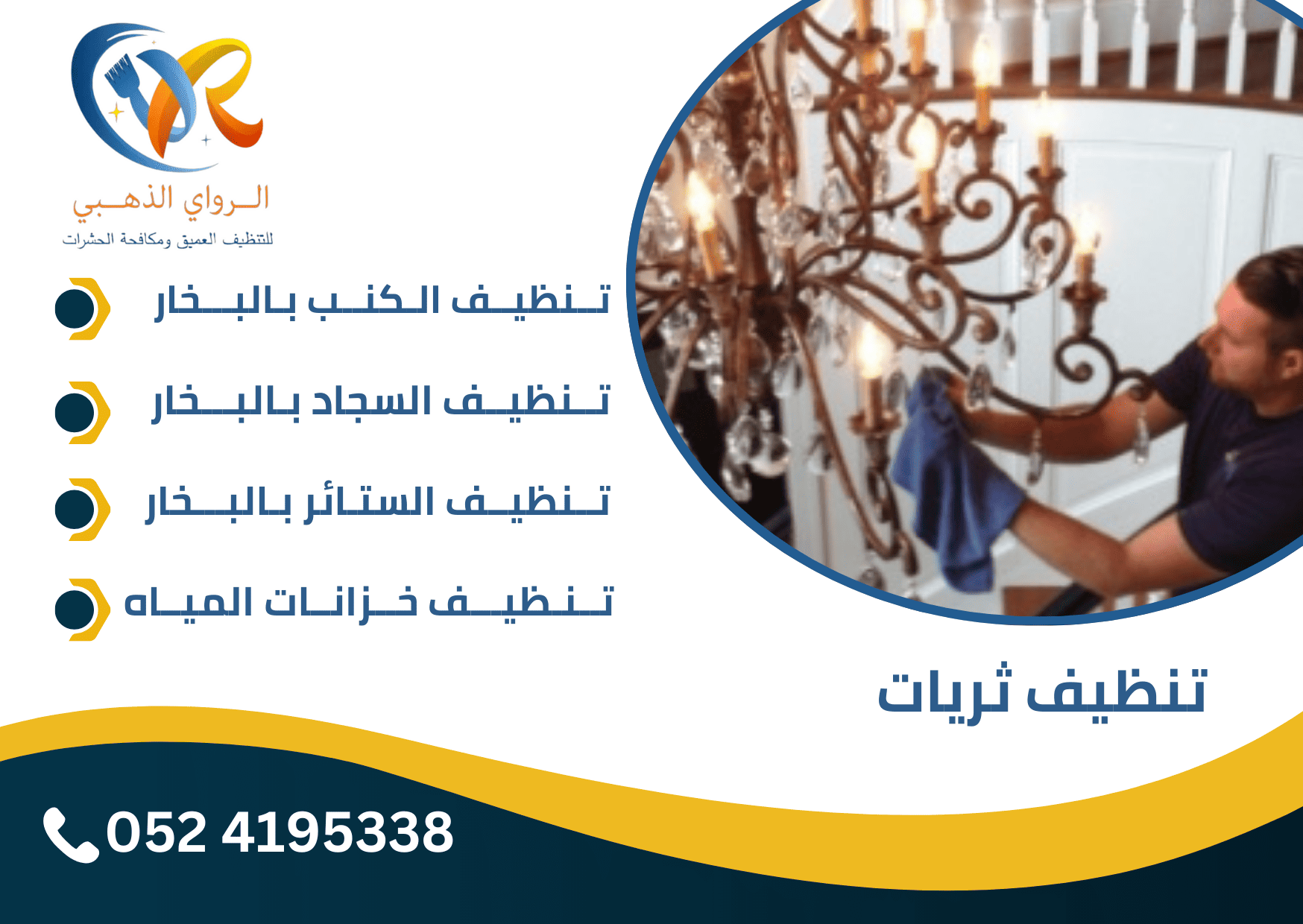 طريقة الحفاظ على نظافة الثريات