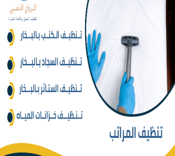 تنظيف المراتب 1 360x320