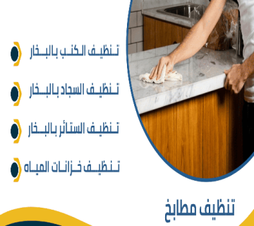 شركة تنظيف مطابخ