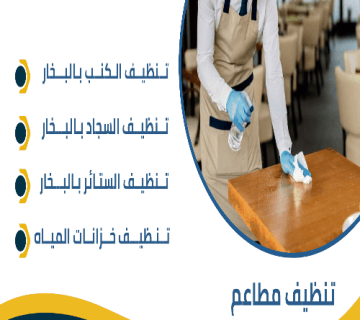تنظيف المطاعم 1 360x320