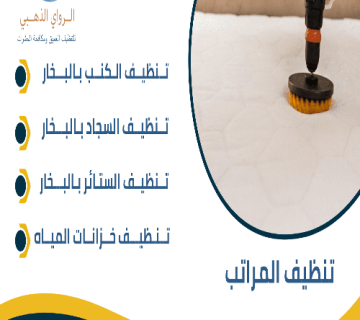 تنظيف مراتب 1 1 1 360x320