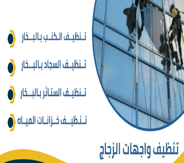 تنظيف واجهات الزجاج 1 1 360x320