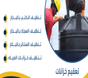 شركة تعقيم خزانات 2 1 360x320