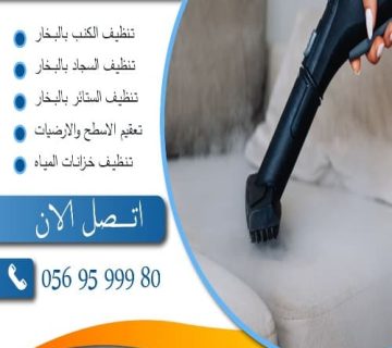 شركة تنظيف الكنب 1 360x320