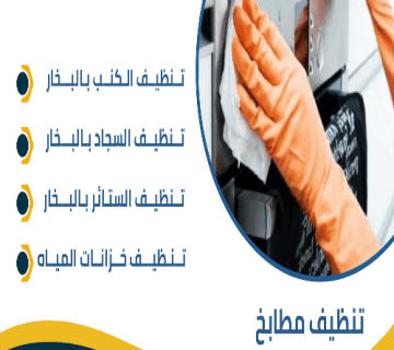شركة تنظيف مطابخ