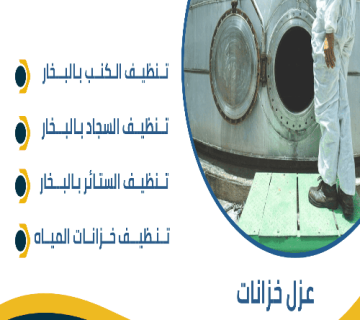 عزل خزانات بالعين 1 360x320