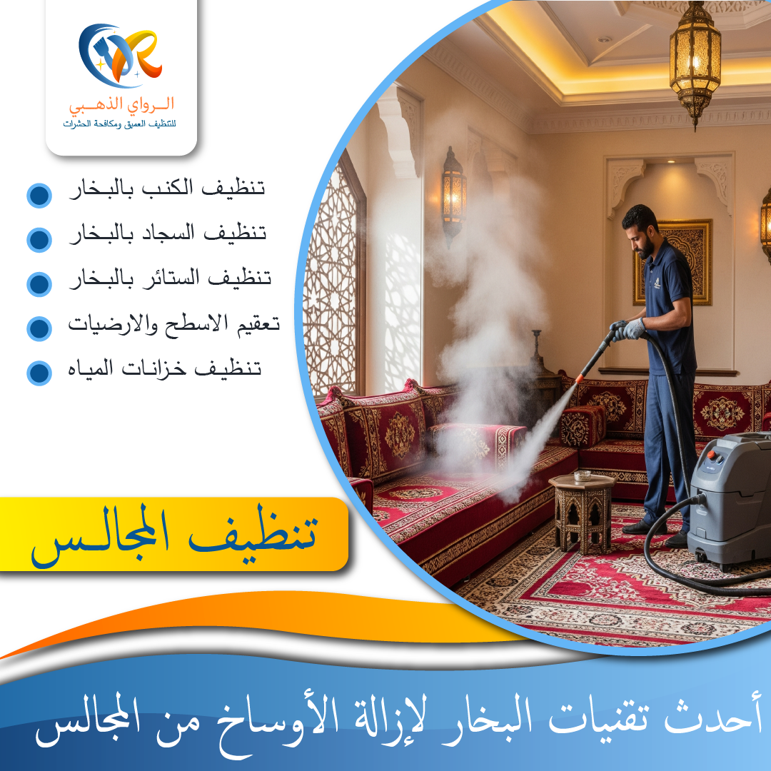 "شركة تنظيف مجالس - الراوي الذهبي"