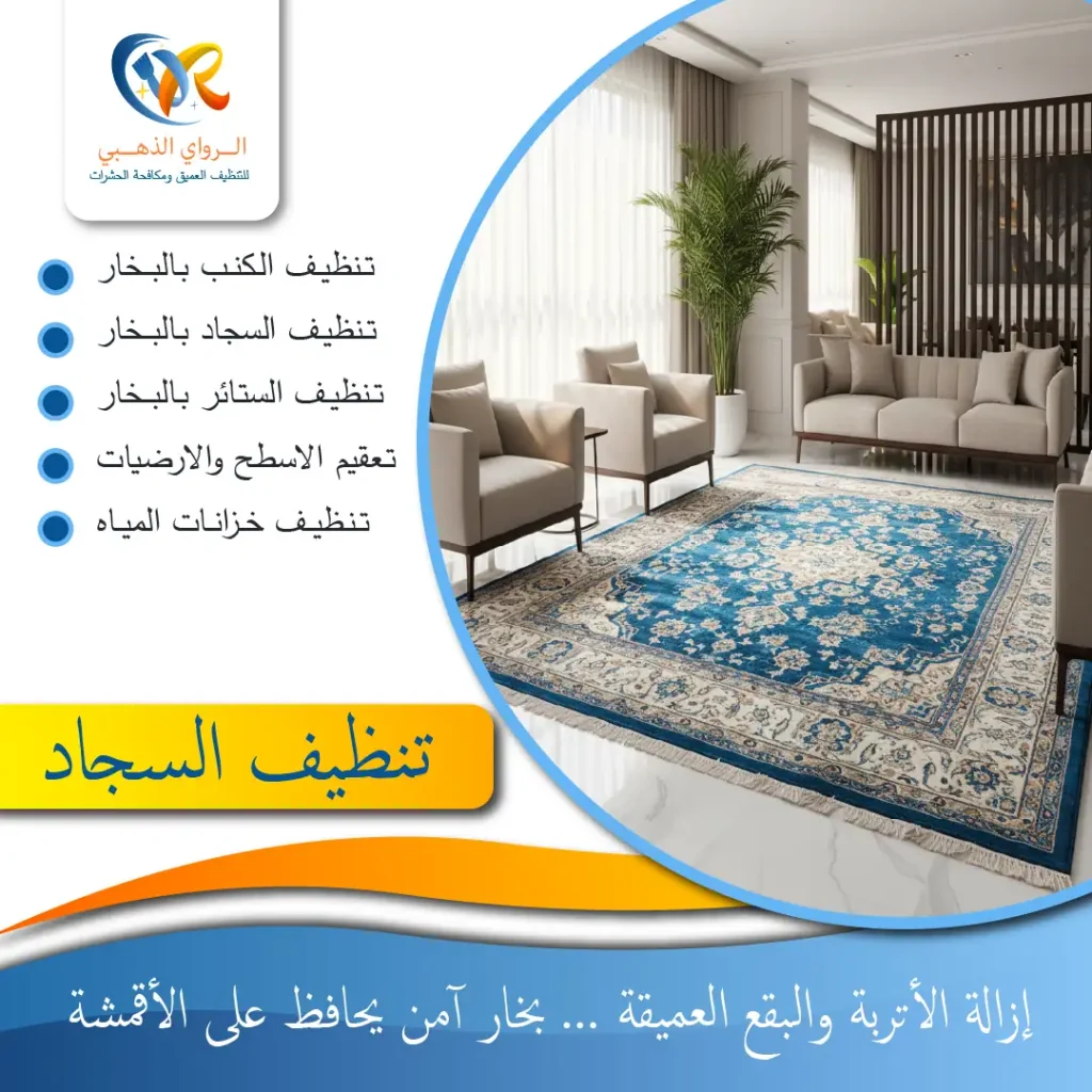 "شركة تنظيف سجاد - الراوي الذهبي"