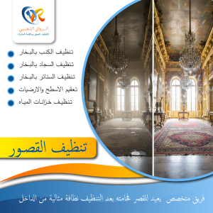 "صورة توضح الفرق قبل وبعد تنظيف قصر فاخر"