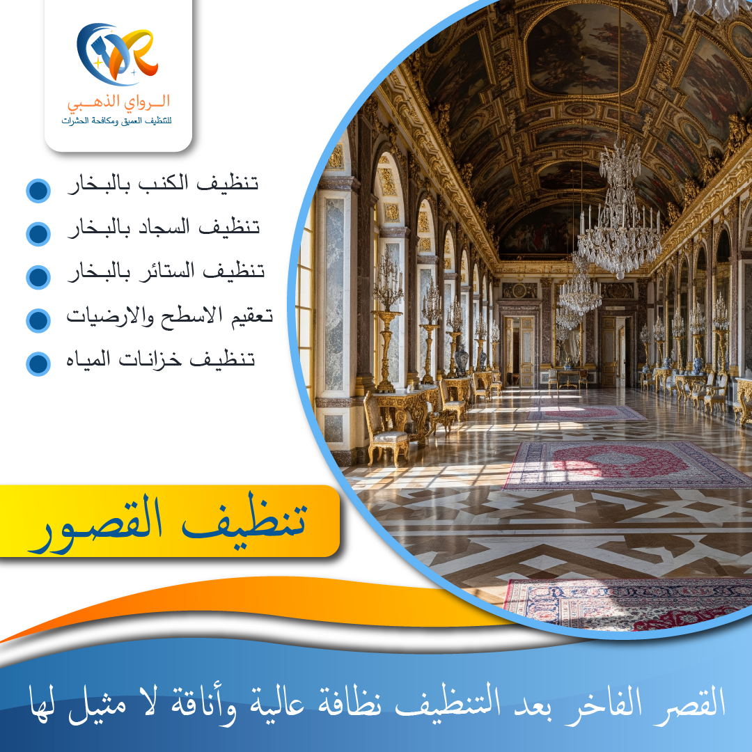 "شركة تنظيف قصور - الراوي الذهبي"
