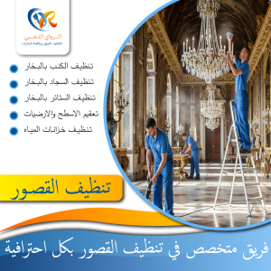 "فريق شركة تنظيف قصور يعمل داخل قصر فاخر في العين"