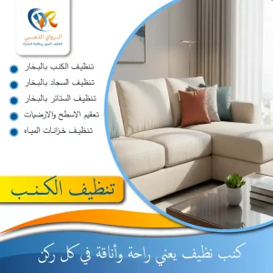 شركة تنظيف كنبات