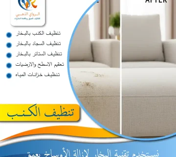 شركة تنظيف كنبات