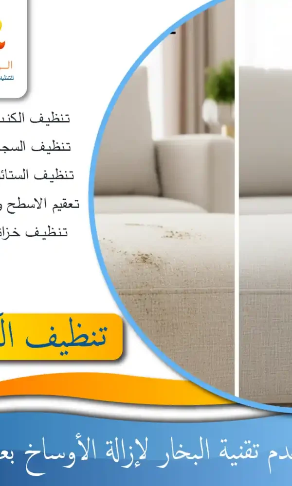 شركة تنظيف كنبات