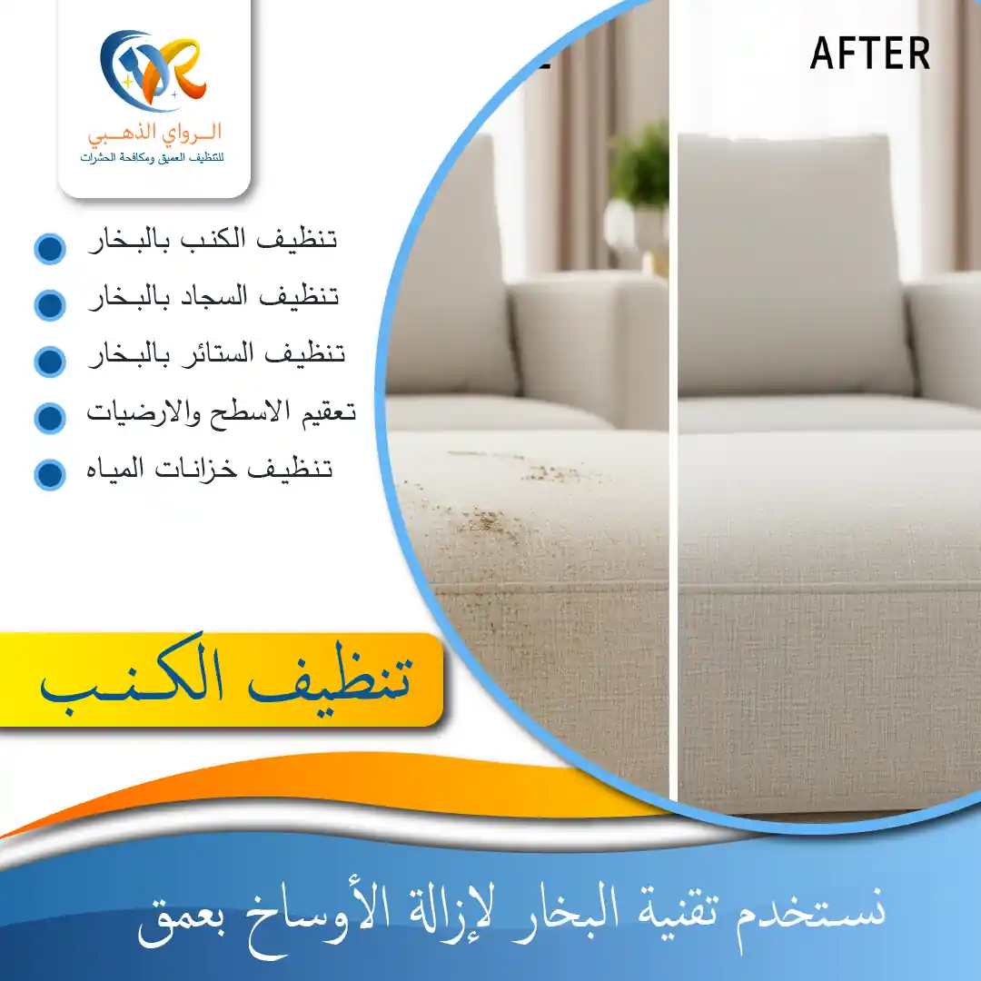 شركة تنظيف كنبات