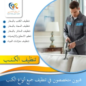 شركة تنظيف كنبات