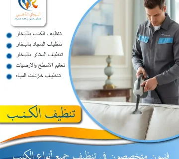 شركة تنظيف كنبات