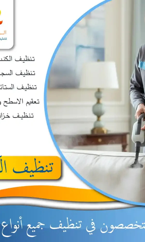 شركة تنظيف كنبات