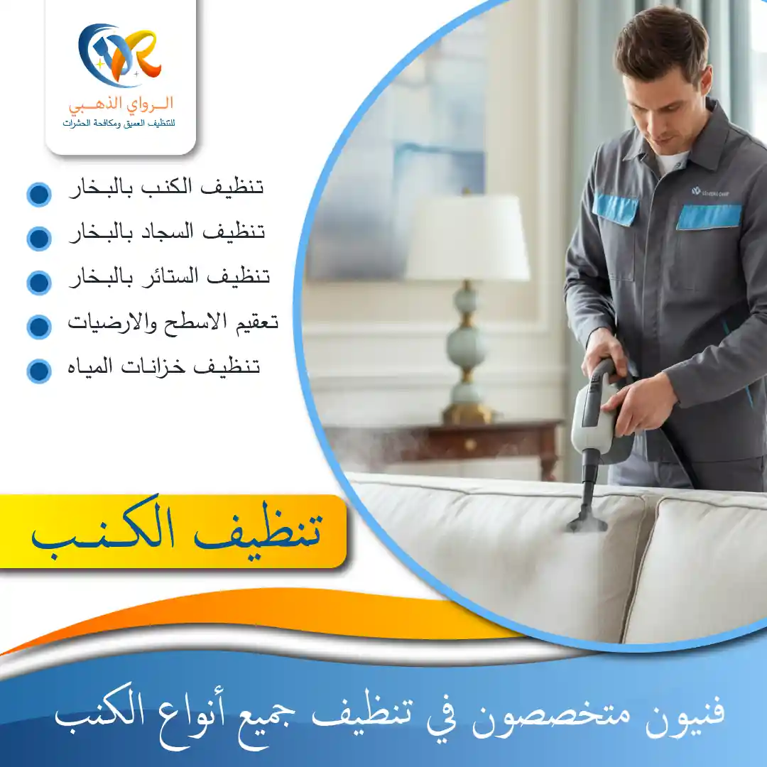شركة تنظيف كنبات