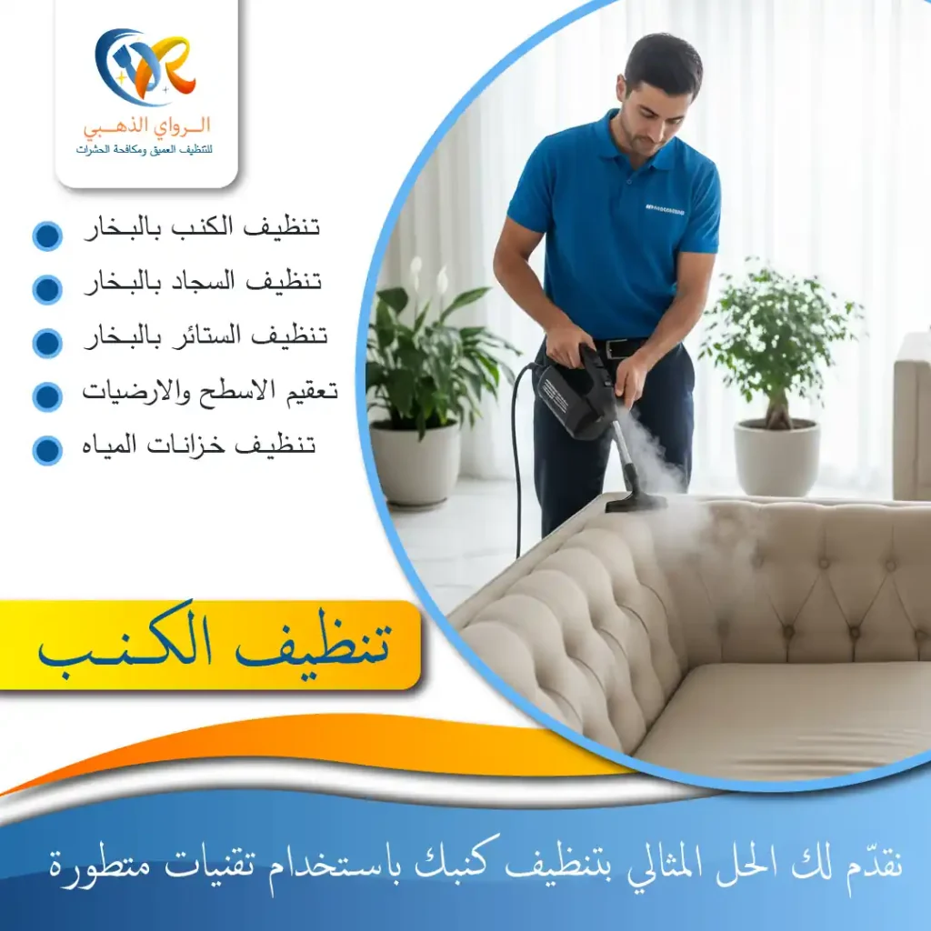 تنظيف الكنب بالبخار
