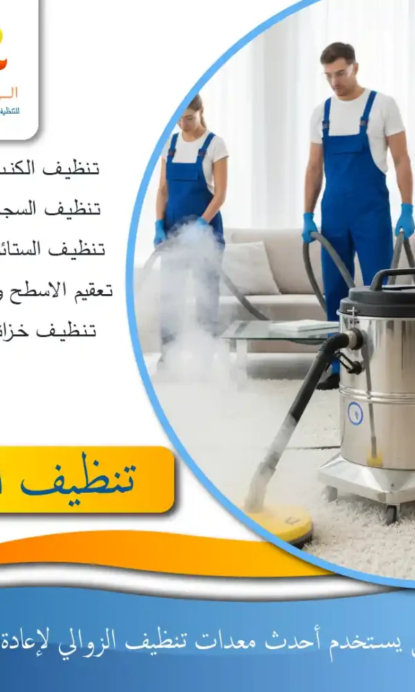 شركة تنظيف زوالي