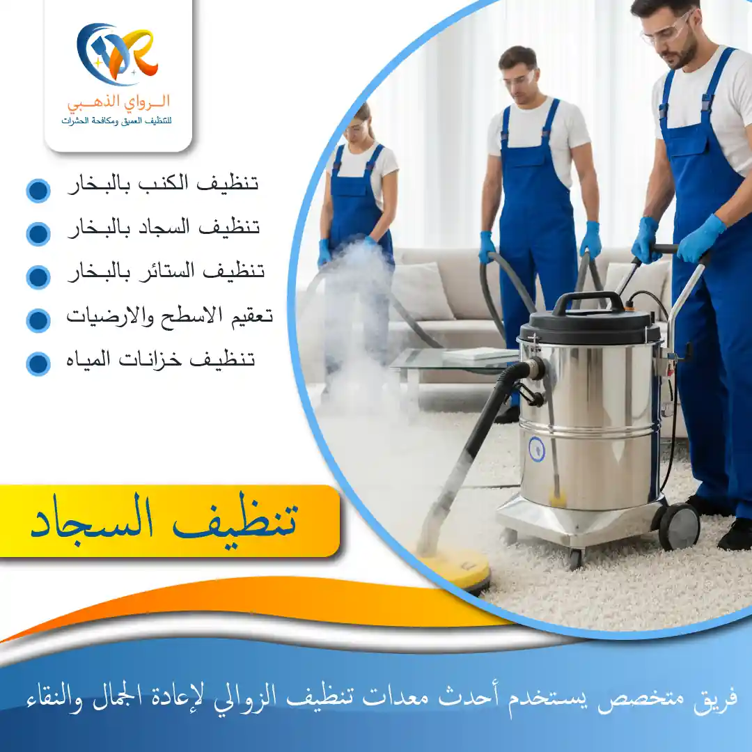 شركة تنظيف زوالي