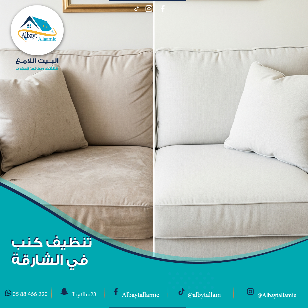 تنظيف كنب في الشارقة