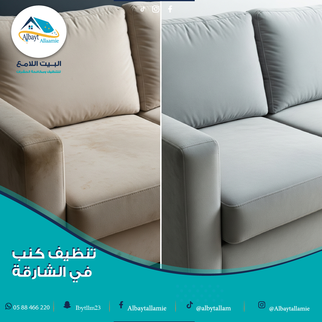 تنظيف كنب في الشارقة