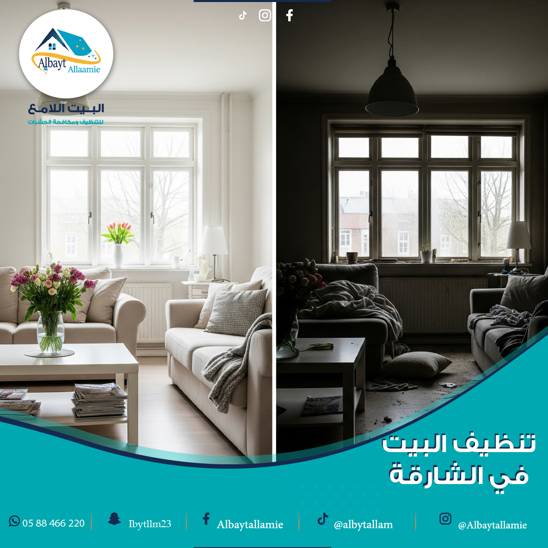 تنظيف بيوت في الشارقة